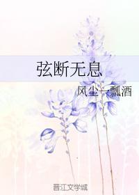 弦斷無息