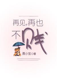 再見，再也不賤