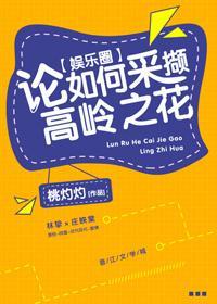 論如何采撷高嶺之花[娛樂圈]