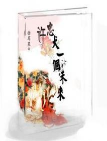 許忠犬一個未來