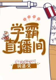 學霸直播間