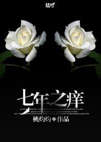 七年之癢