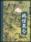 鶴驚昆侖
