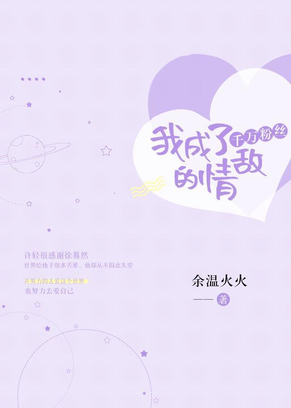 我成了千萬粉絲的情敵