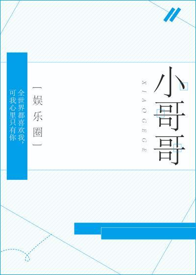 小哥哥[娛樂圈]