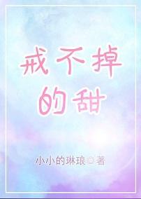 戒不掉的甜