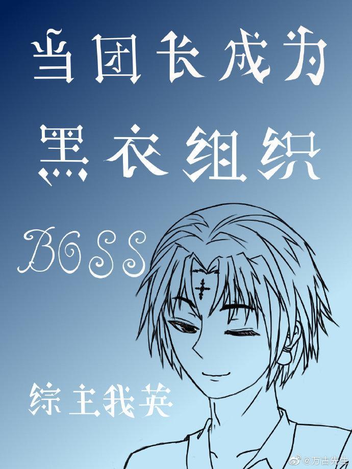 當團長成為黑衣組織boss[綜]
