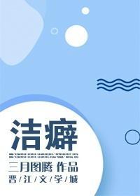 潔癖