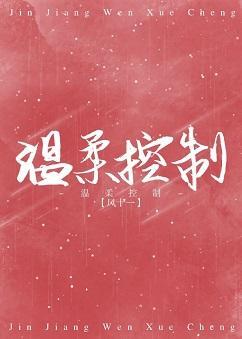 溫柔控制