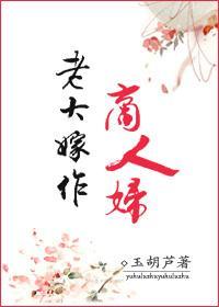 老大嫁作商人婦
