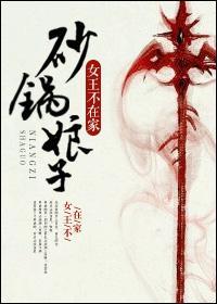 砂鍋娘子