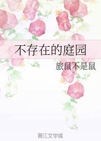 不存在的庭園