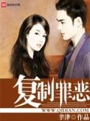 複制罪惡