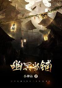 幽冥當鋪