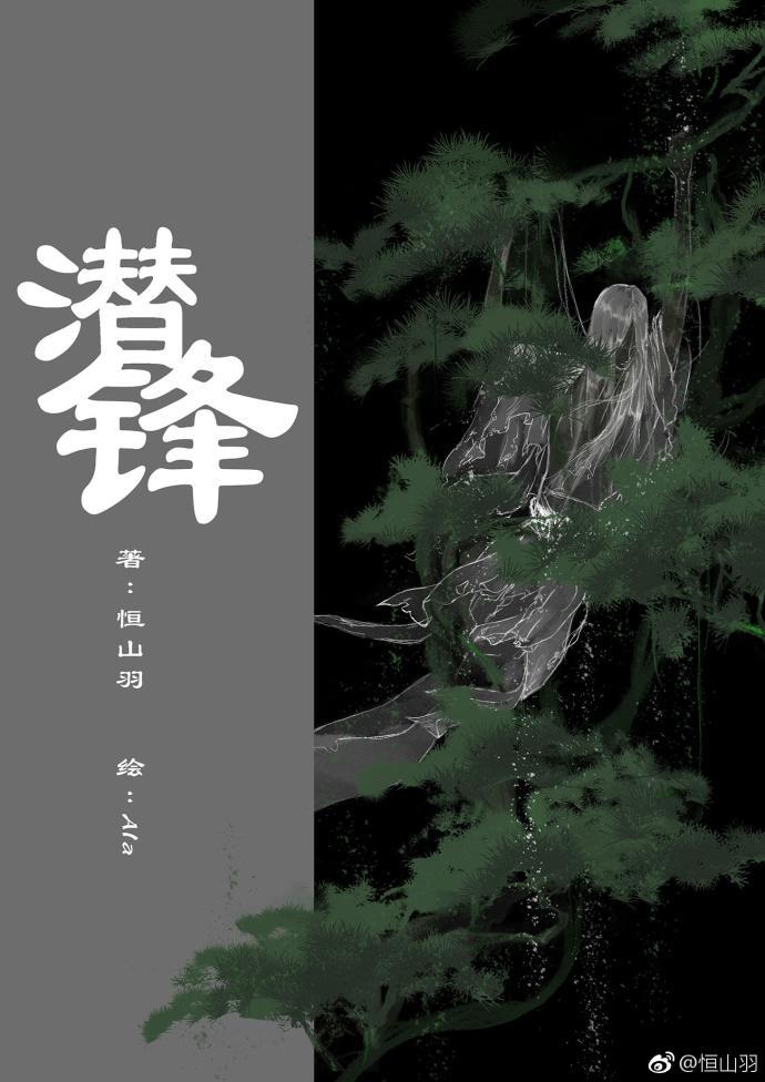 潛鋒