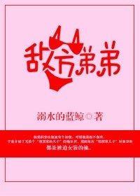 敵方弟弟