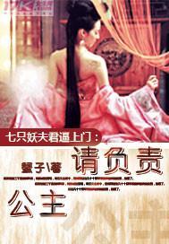 七只妖夫逼上門：公主，請負責！