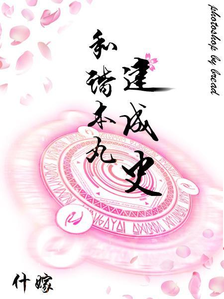 [綜]和諧本丸建成史