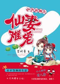 仙妻難寵