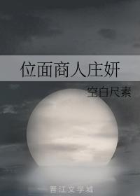 位面商人莊妍