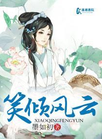 笑傾風雲