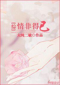 [綜]情非得已