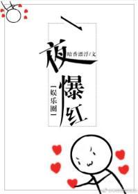 一夜爆紅[娛樂圈]