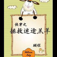 快穿之拯救迷途羔羊