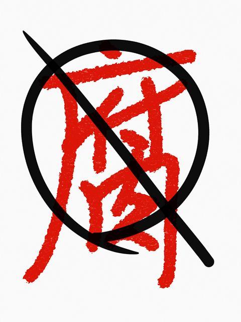 我不要賣腐