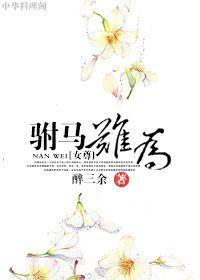 驸馬難為（女尊）