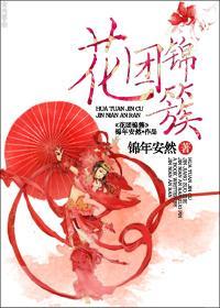 花團錦簇