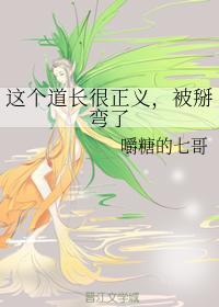 這個道長很正義，被掰彎了