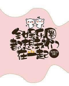 全娛樂圈都想我們在一起