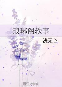 琅琊閣轶事