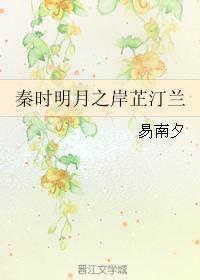 秦時明月之岸芷汀蘭