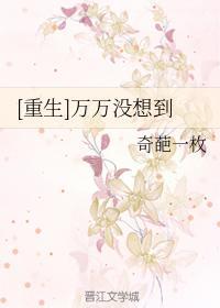 [重生]萬萬沒想到