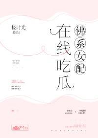 佛系女配，在線吃瓜