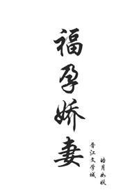 福孕嬌妻