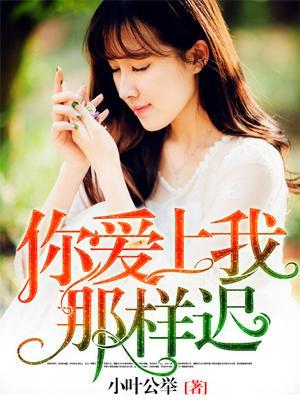 你愛上我，那樣遲