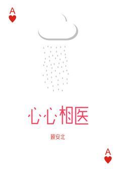 心心相醫
