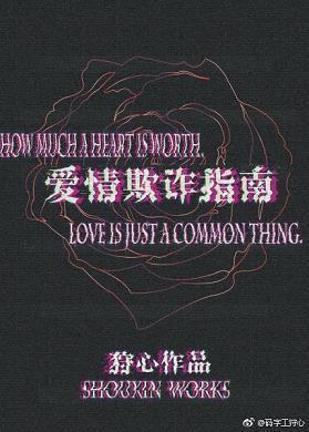 愛情欺詐指南