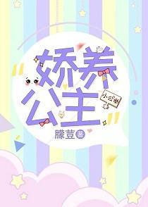 嬌養小公主
