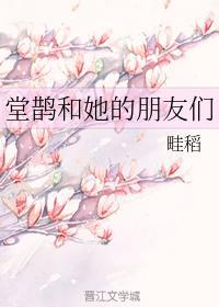堂鵲和她的朋友們