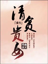 清貧貴女