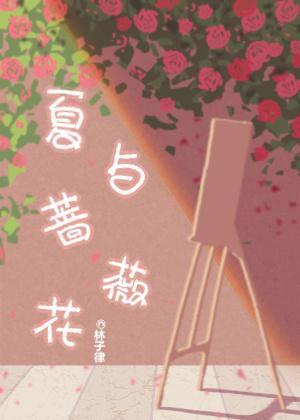 夏與薔薇花