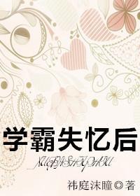 學霸失憶後
