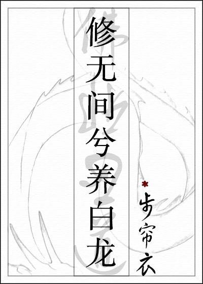 修無間兮養白龍