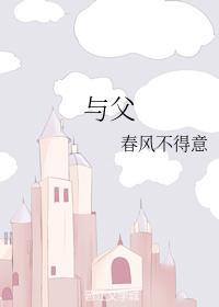 與父