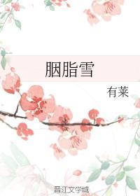 胭脂雪