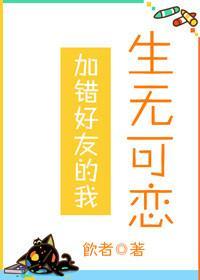 加錯好友的我生無可戀